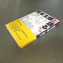 連続講座　岡本太郎と語る’０１／’０２