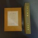 夜の舞踏　初版・復原版