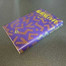 偏頭痛百科　サックス・コレクション