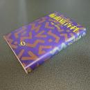 偏頭痛百科　サックス・コレクション