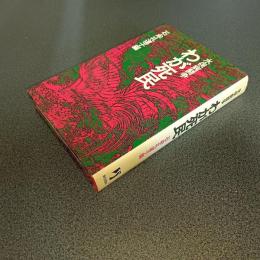 水俣病闘争　わが死民