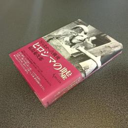 写らなかった戦後　ヒロシマの嘘