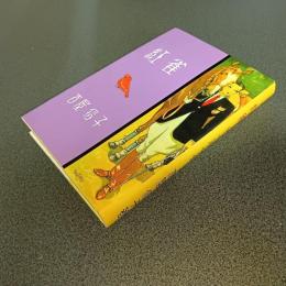 紅雀　吉屋信子少女小説選３