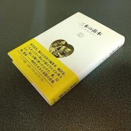 三本の苗木　キリスト者の家に生まれて