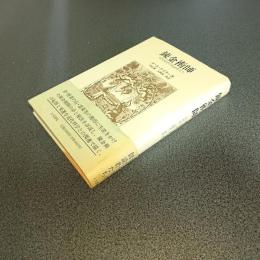 錬金術師　近代化学の創設者たち