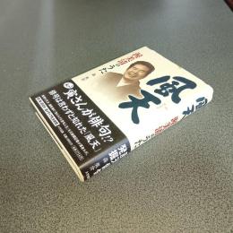 風天　渥美清のうた