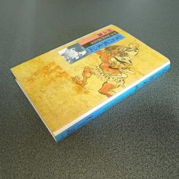 安吾風来記　ファルスの求道者