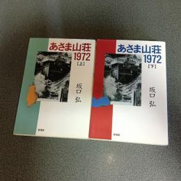 あさま山荘１９７２（上下巻の計２冊）