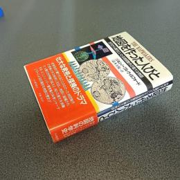 地図を作った人びと　古代から現代にいたる地図製作の偉大な物語