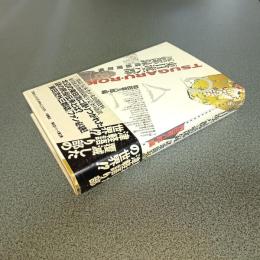 東日流六郡語部録　諸翁聞取帳