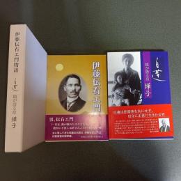「伊藤伝右エ門物語」「白蓮　娘が語る母　燁子」の２冊セットの共函入