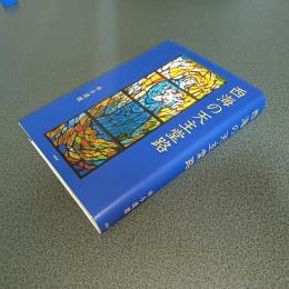 西海の天主堂路