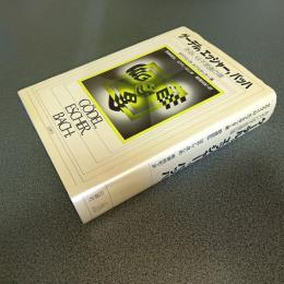 ゲーデル，エッシャー，バッハ　あるいは不思議の環