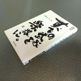 すべての武器を楽器に。　喜納昌吉メッセージ集　ＬＯＶＥ　ＰＥＡＣＥ　ＭＵＳＩＣ　ＢＯＯＫ　２