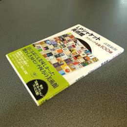 ＬＰジャケット美術館　クラシック名盤１００選