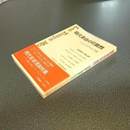 現代革命の可能性　『レ・タン・モデルヌ』詩集