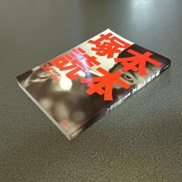 塚本晋也読本　普通サイズの巨人　キネ旬ムック