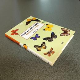 ｋｕｐｕ－ｋｕｐｕの楽園　熱帯の里山とチョウの多様性