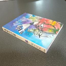 火星への道　少年少女ノンフィクション３