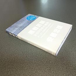 悪戦苦闘　２００６年の現場　２１_２１　ＤＥＳＩＧＮ　ＳＩＧＨＴ