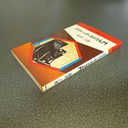 クラシック・カメラ入門　現代カメラ新書　Ｎｏ．６