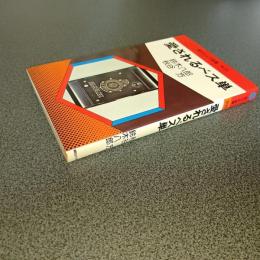 愛されるベス単　現代カメラ新書　Ｎｏ．２９