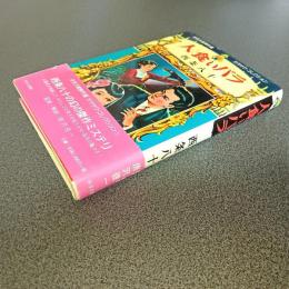 人食いバラ　少女小説傑作選　カラサワ・コレクション１