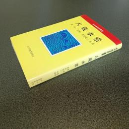 大分県先哲叢書　大蔵永常