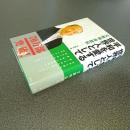 平和を愛する世界人として　文鮮明自叙伝