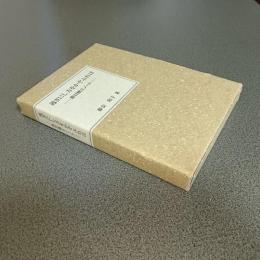 過ぎにし方をかぞふれば　原口統三ノート