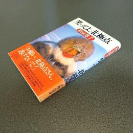 笑ってよ、北極点