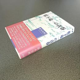 松下竜一の青春