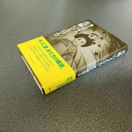 花嫁のアメリカ　増補決定版