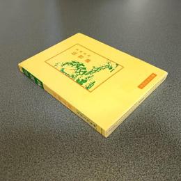 伝習録　中国古典新書