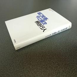坂口安吾と中上健次　批評空間叢書９