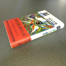 眼　美しく怒れ　実学創書