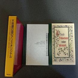 不思議の国のアリス・オリジナル