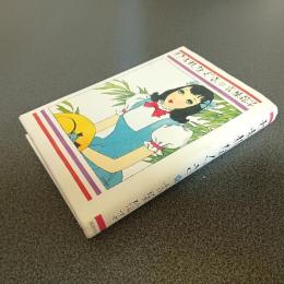 わすれなぐさ　吉屋信子乙女小説コレクション１