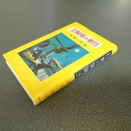 日東の冒険王　熱血少年文学館