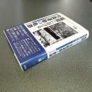 福岡における労農運動の軌跡　平和と民主主義をめざして　［戦前編］