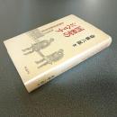 回想のシベリア　全抑協会長の手記