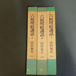 六祖壇経講話（上中下巻揃）