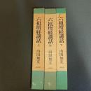 六祖壇経講話（上中下巻揃）