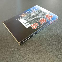 硫黄島　極限の戦場に刻まれた日本人の魂