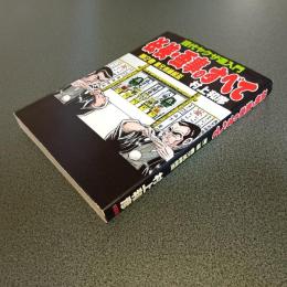 現代ヤクザ道入門　任侠・盃事のすべて　第２巻　義兄弟縁組盃