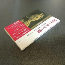 花子とアンへの道　本が好き、仕事が好き、ひとが好き