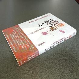 後に続く真の日本人へ　大東亜戦争の思い出