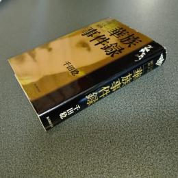 明治大正昭和　華族事件録