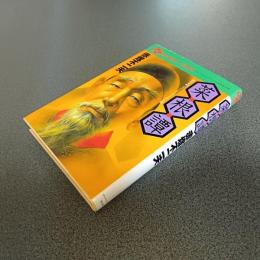 菜根譚　成功を呼ぶマインド・コントロール術　ＤＡＩＡＭＯＮＤ　ＣＯＭＩＣＳ