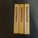 吟剣詩舞道漢詩集（絶句編、律詩・古詩編、続絶句編の計３冊）